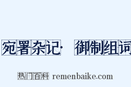 宛署杂记·御制组词是什么意思的图片
